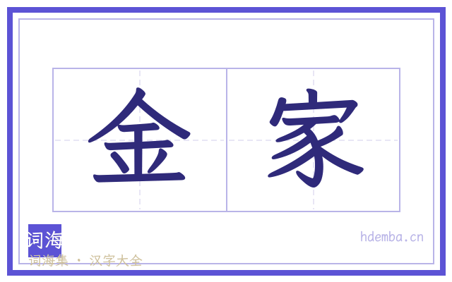 金家的书法字