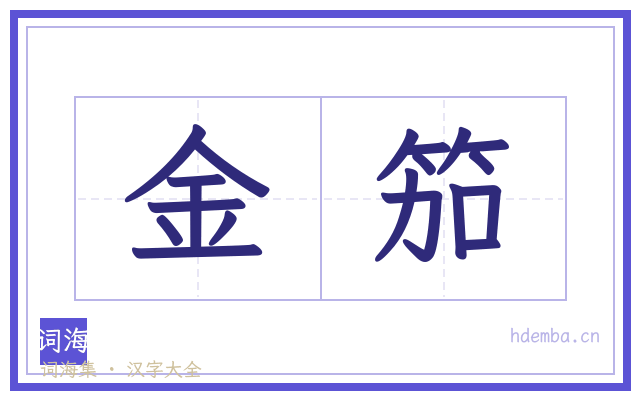 金笳的书法字