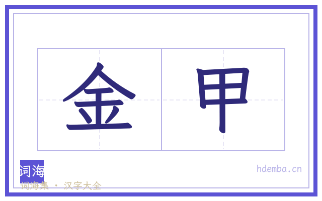 金甲的书法字