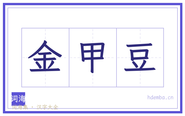 金甲豆的书法字