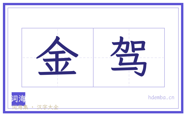 金驾的书法字