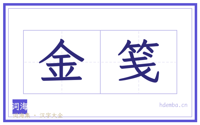 金笺的书法字