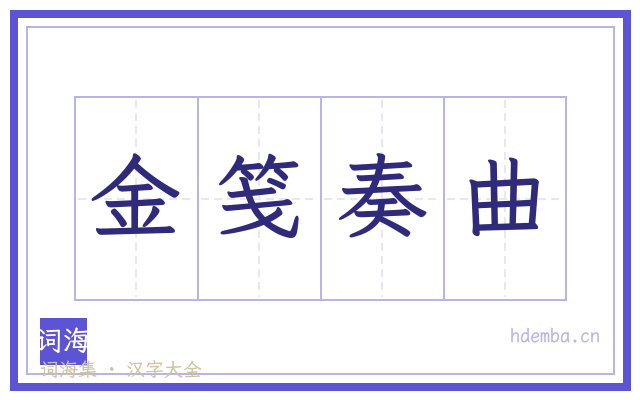 金笺奏曲的书法字
