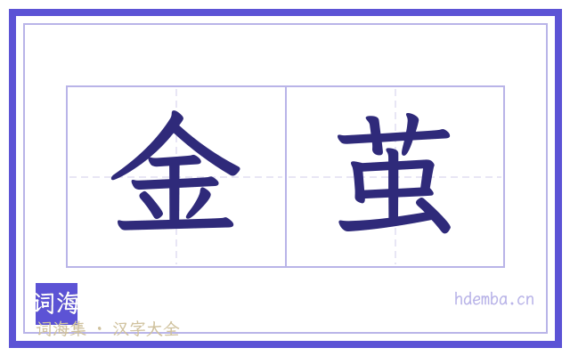 金茧的书法字