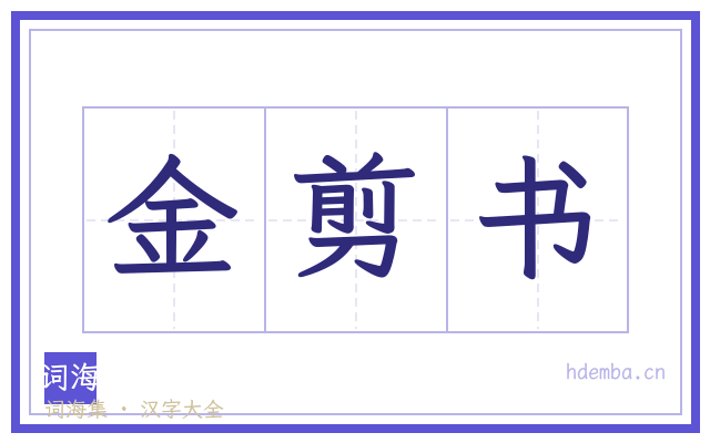 金剪书的书法字