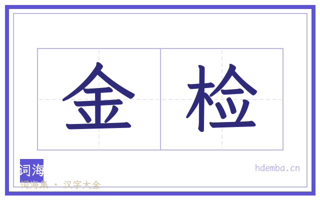 金检的书法字