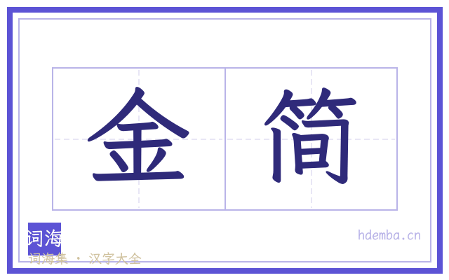 金简的书法字