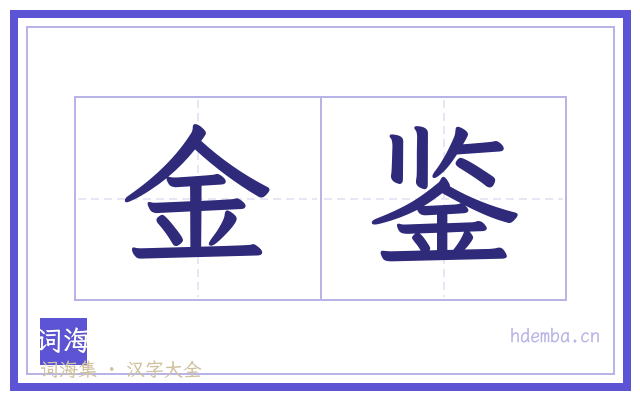 金鉴的书法字