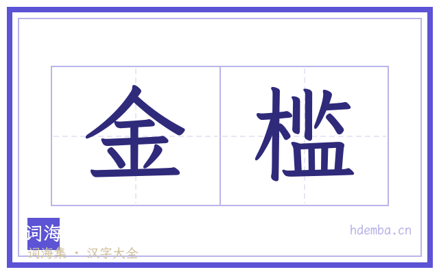 金槛的书法字