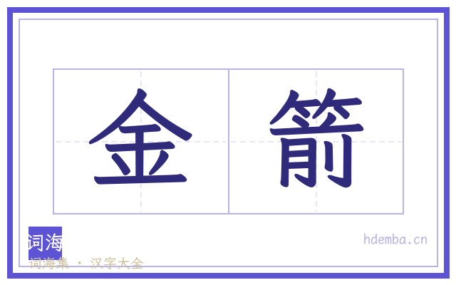 金箭的书法字