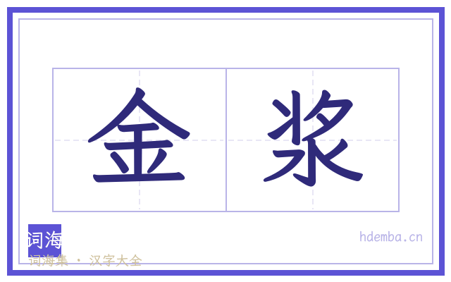金浆的书法字