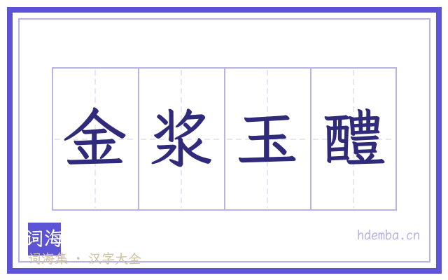 金浆玉醴的书法字