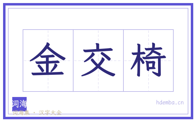 金交椅的书法字