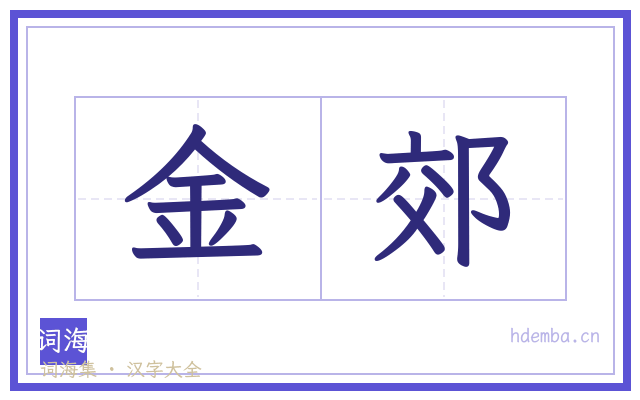 金郊的书法字