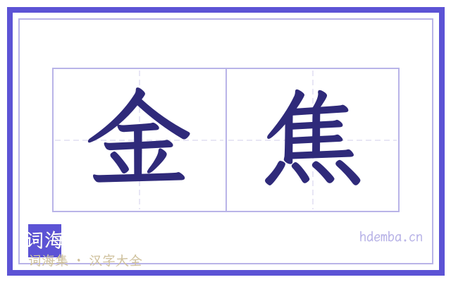 金焦的书法字