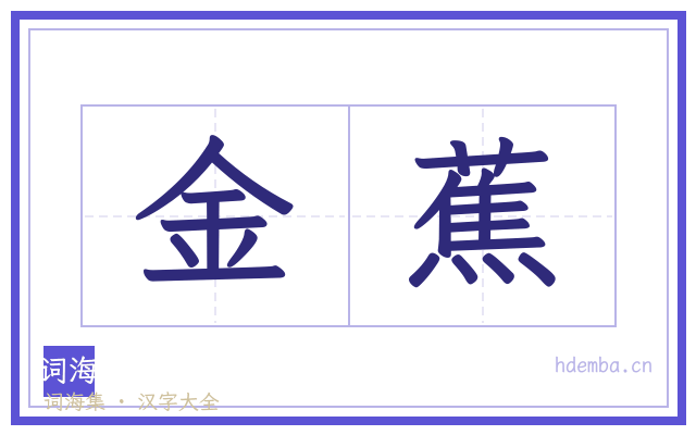 金蕉的书法字
