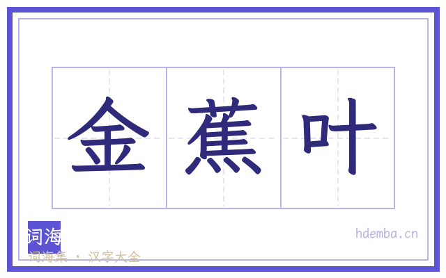 金蕉叶的书法字