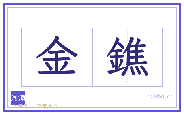金鐎的书法字