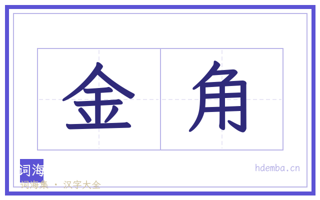 金角的书法字