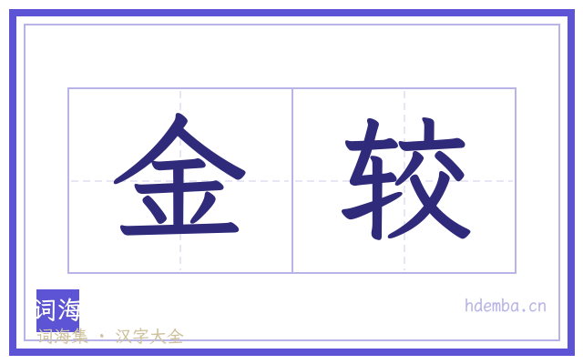 金较的书法字