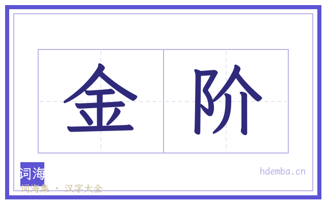 金阶的书法字