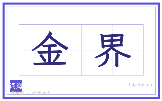 金界的书法字