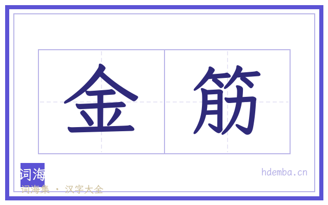 金筋的书法字