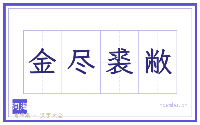金尽裘敝的书法字