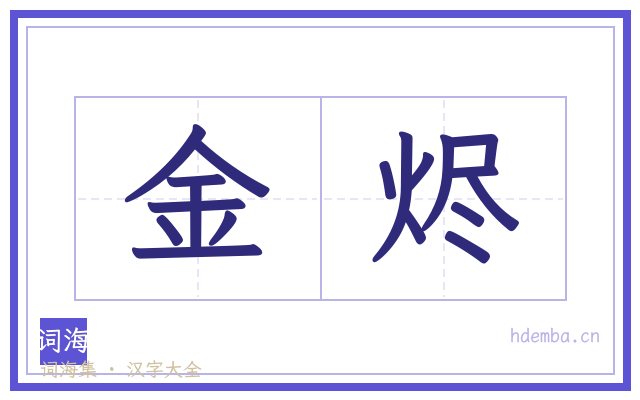 金烬的书法字