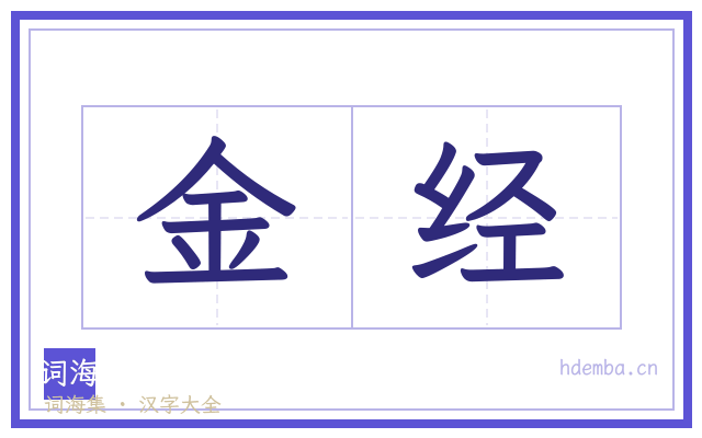 金经的书法字