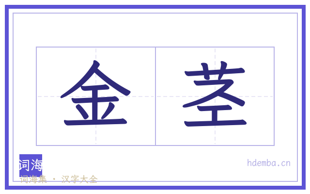 金茎的书法字