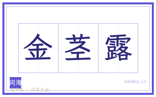 金茎露的书法字