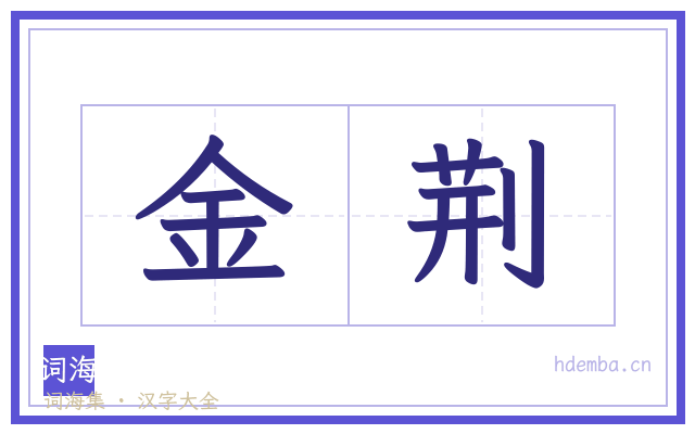 金荆的书法字