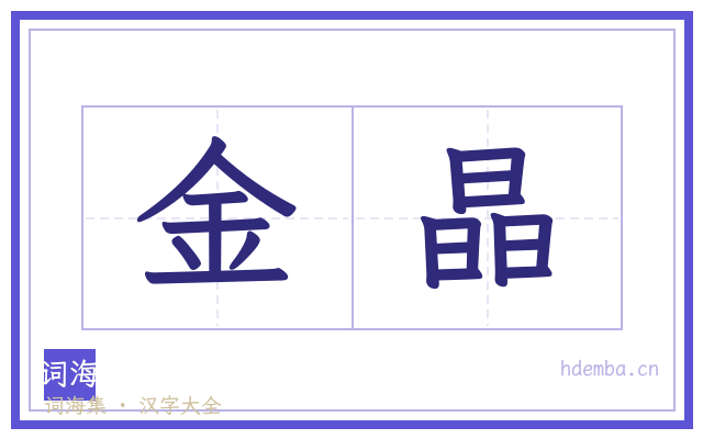 金晶的书法字