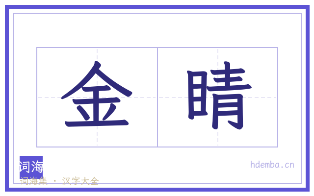 金睛的书法字