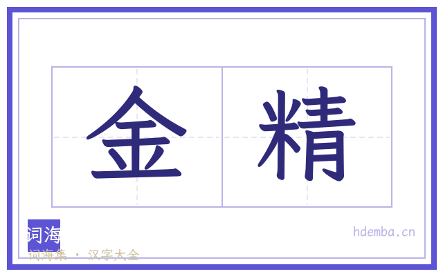 金精的书法字