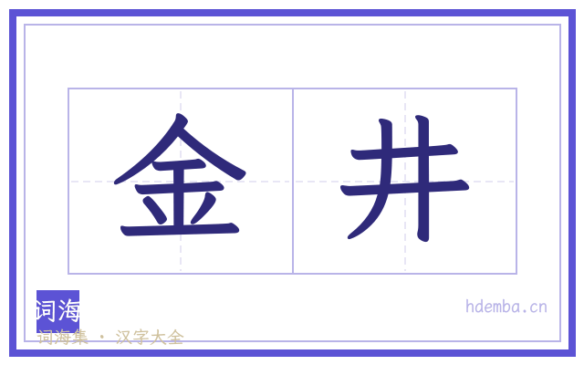 金井的书法字