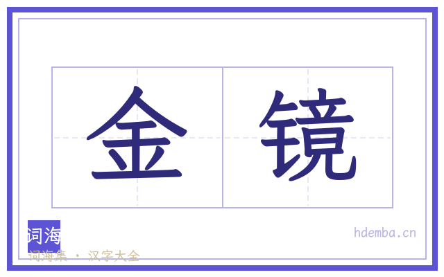 金镜的书法字