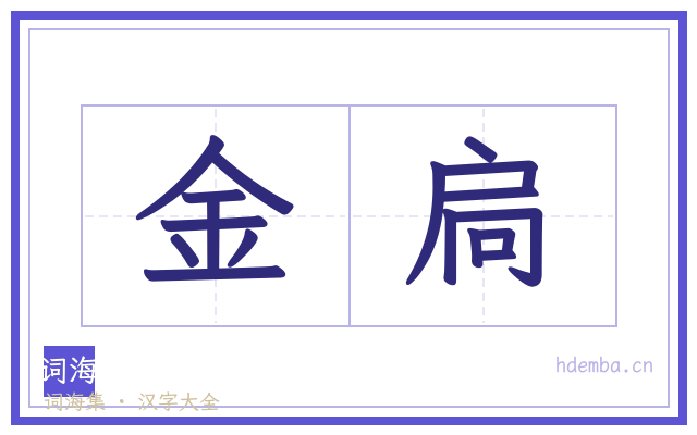 金扃的书法字