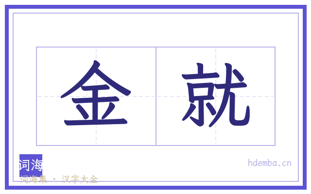 金就的书法字