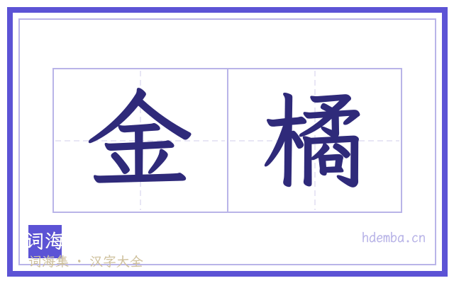 金橘的书法字