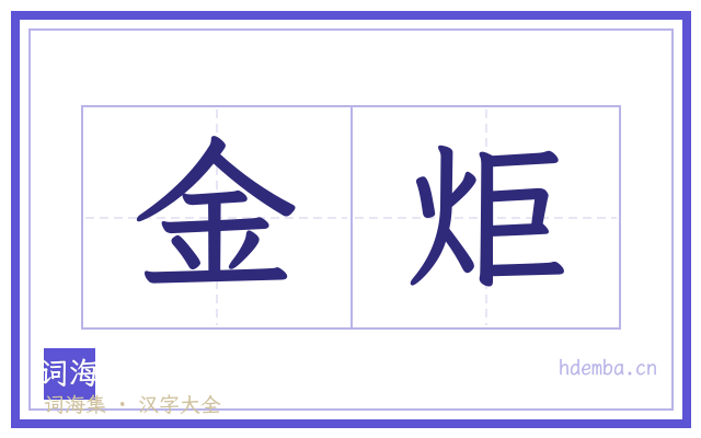 金炬的书法字
