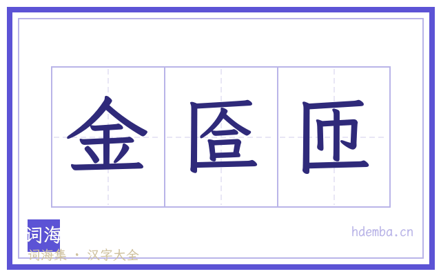 金匼匝的书法字