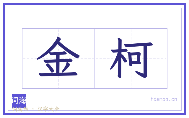 金柯的书法字
