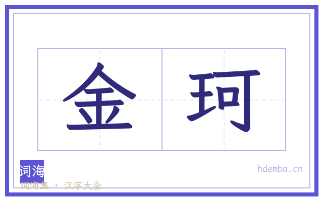 金珂的书法字