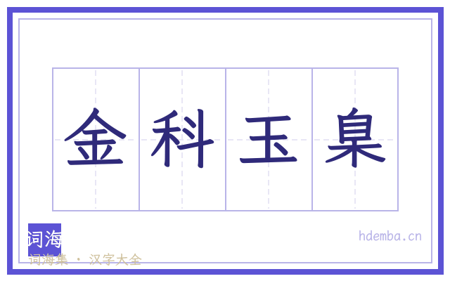 金科玉臬的书法字