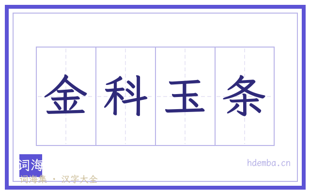 金科玉条的书法字
