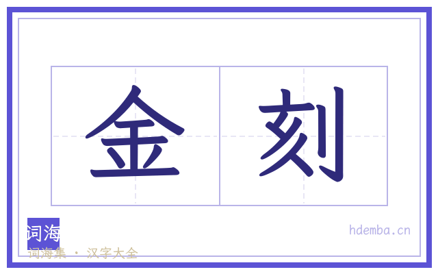 金刻的书法字