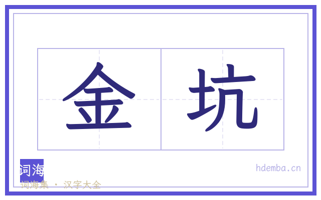 金坑的书法字