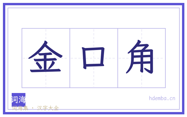 金口角的书法字